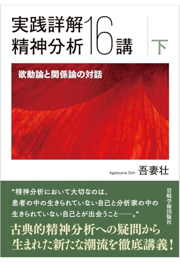 実践詳解 精神分析16講（上）―フロイト理論の誕生と展開 | 吾妻 壮 |本